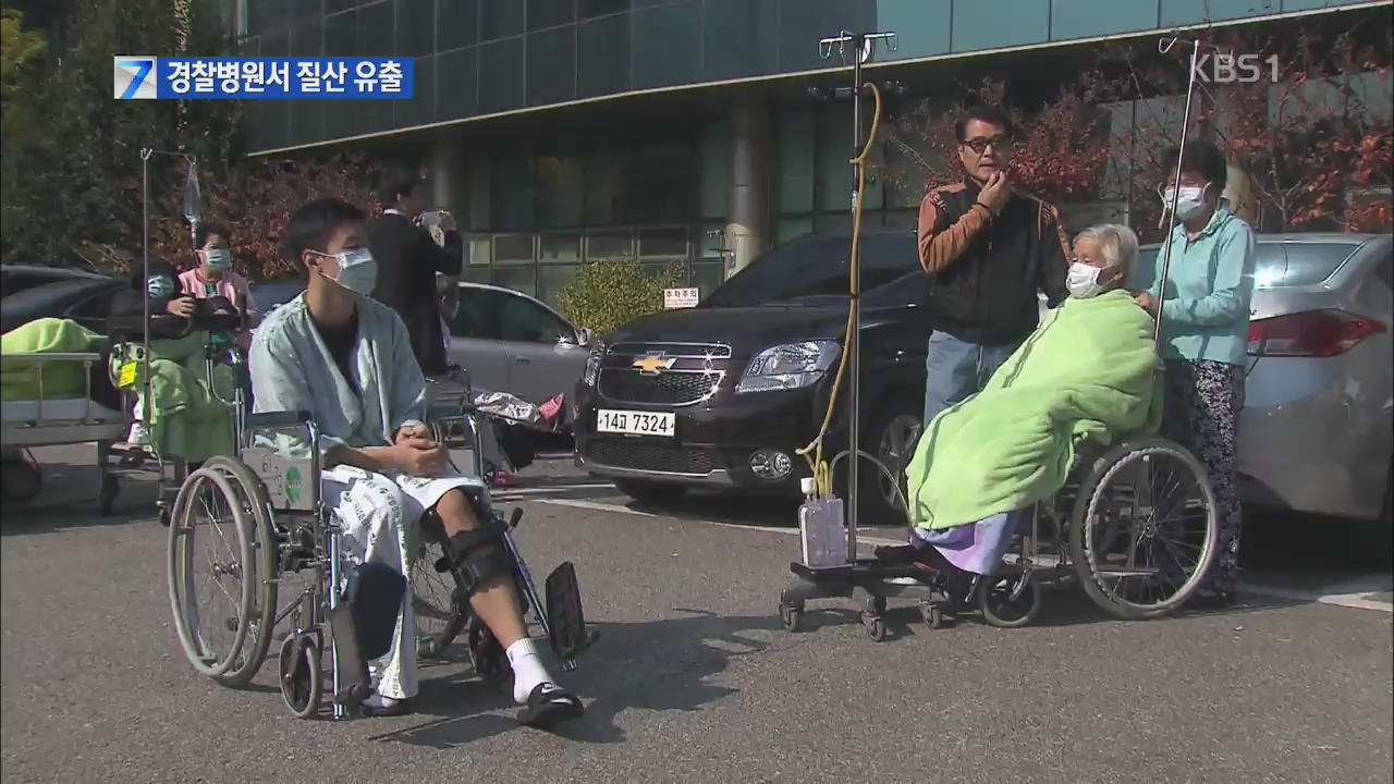 송파구 경찰병원 질산 유출…직원·환자들 대피