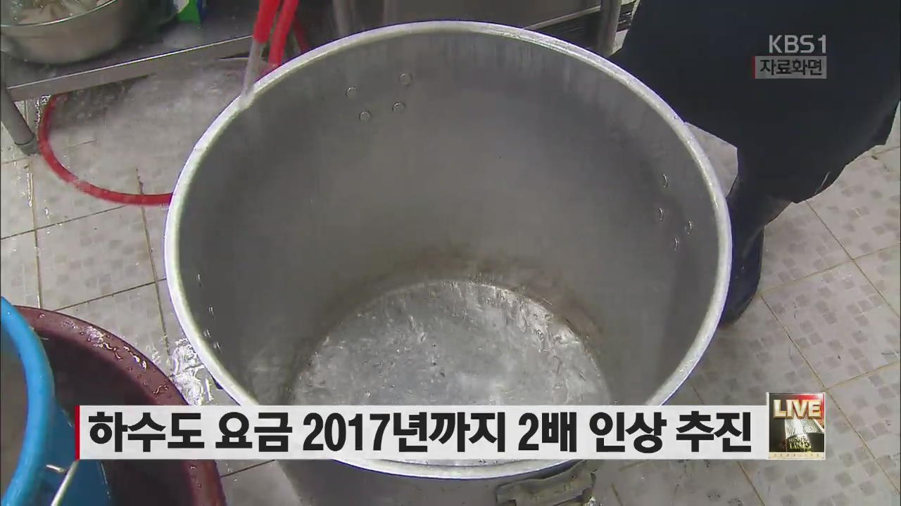 하수도 요금 2017년까지 2배 인상 추진