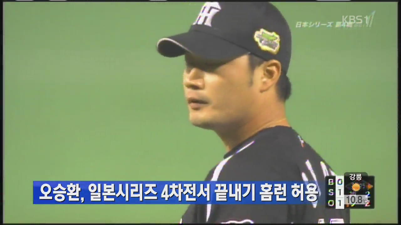 오승환, 일본시리즈 4차전서 끝내기 홈런 허용
