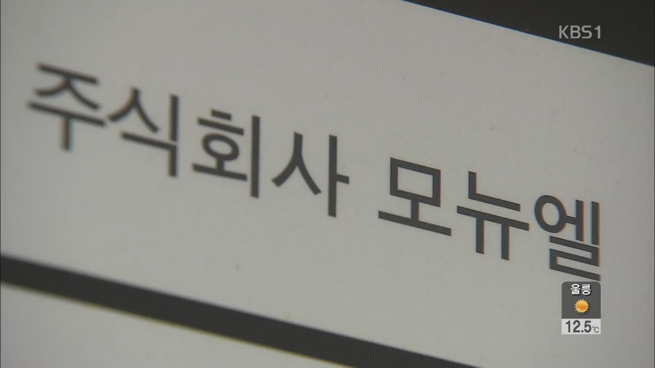 ‘실적 부풀리기’ 모뉴엘 경영진 3명 구속영장