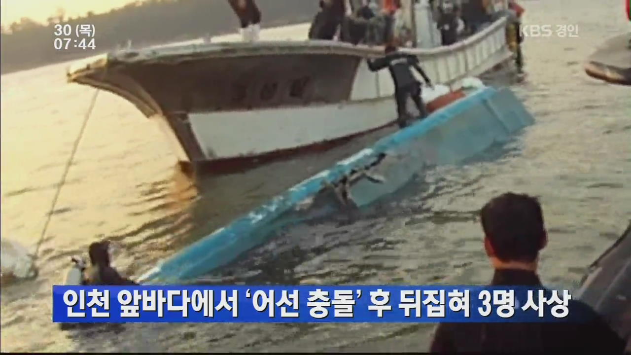 인천 앞바다에서 ‘어선 충돌’ 후 뒤집혀 3명 사상