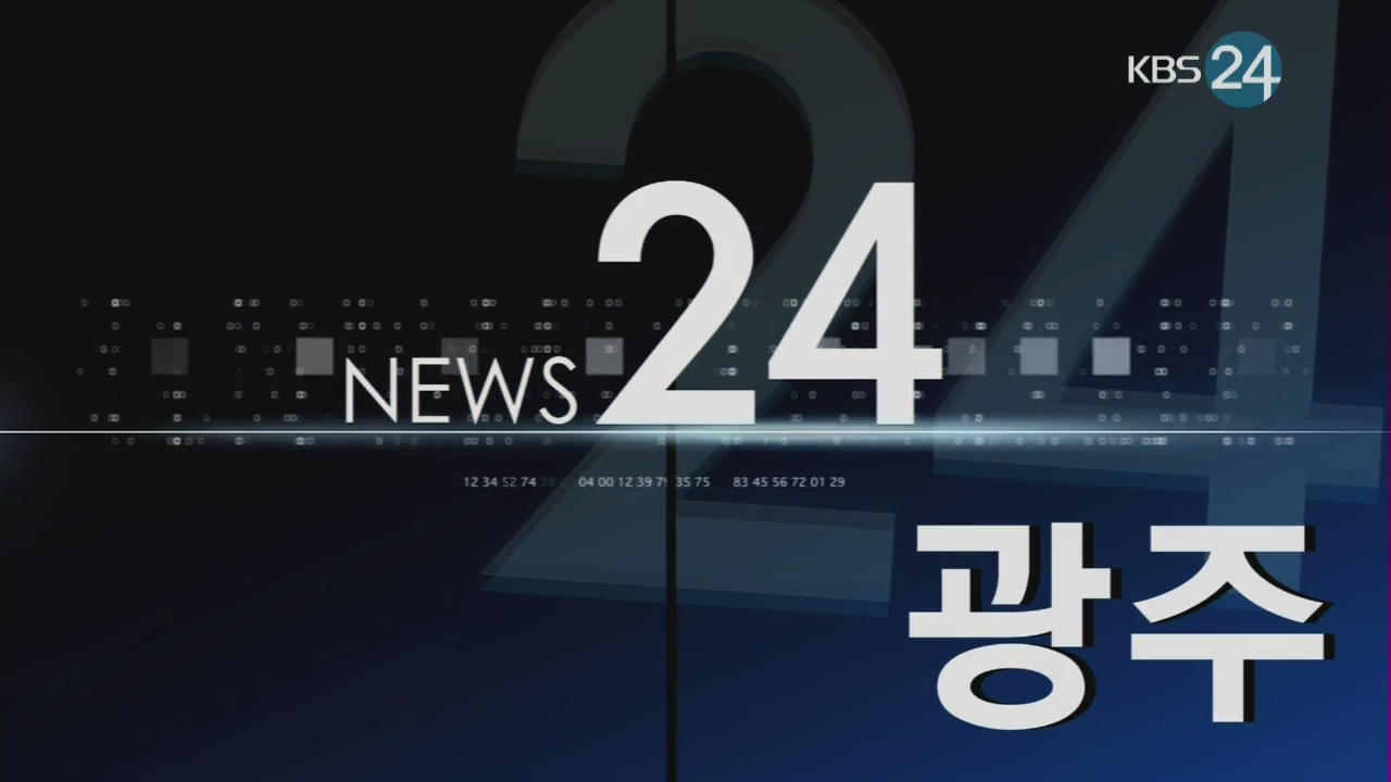 광주 지역뉴스종합