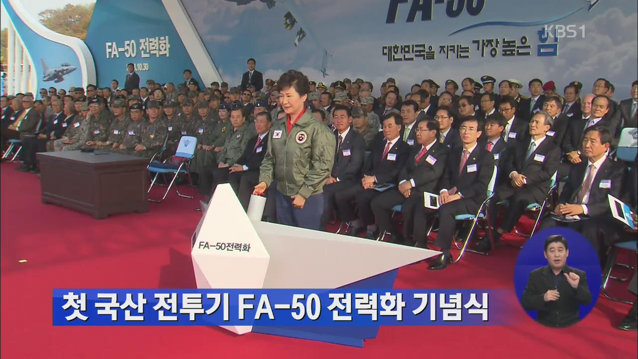 첫 국산 전투기 FA-50 전력화 기념식