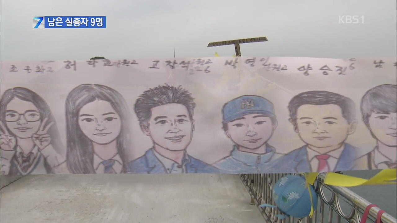 18번째 생일날 돌아온 황지현 양…남은 실종자 9명