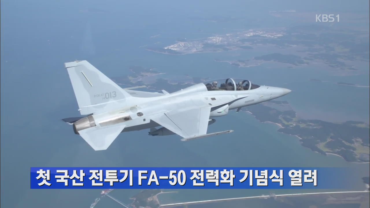 첫 국산 전투기 FA-50 전력화 기념식 열려