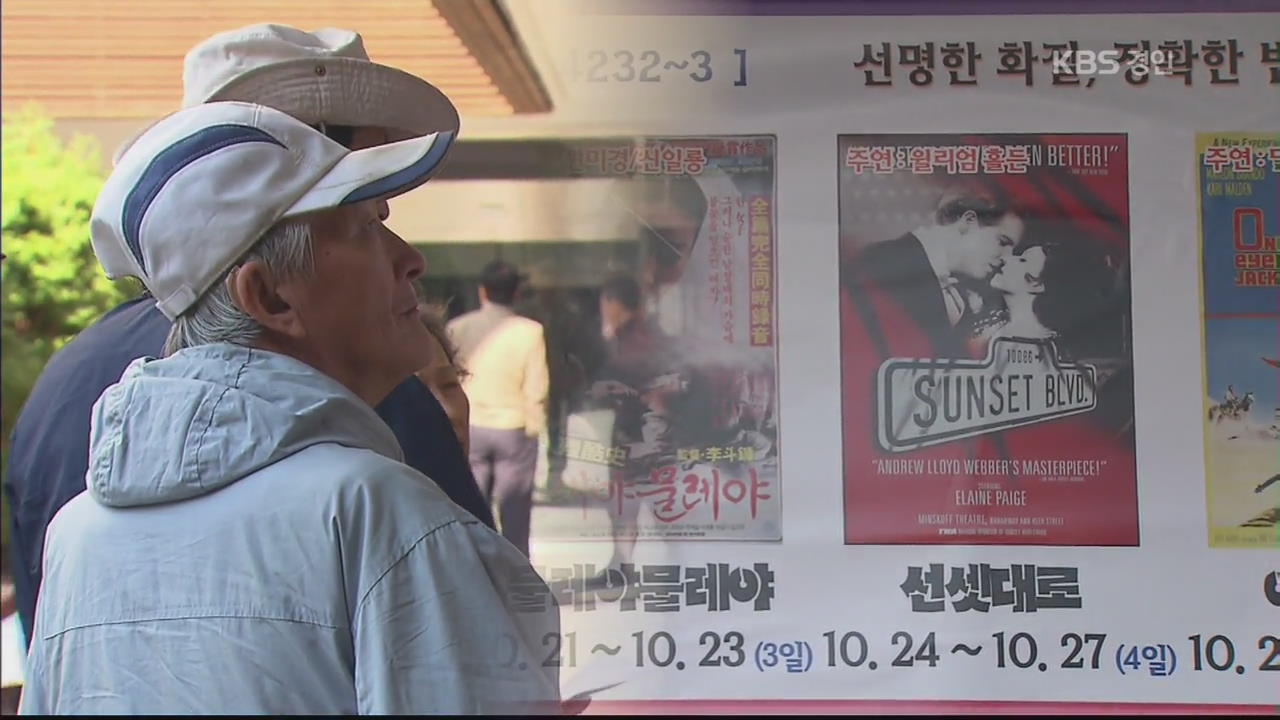 ‘실버 영화관’ 수도권에 집중…지방 노인들 소외