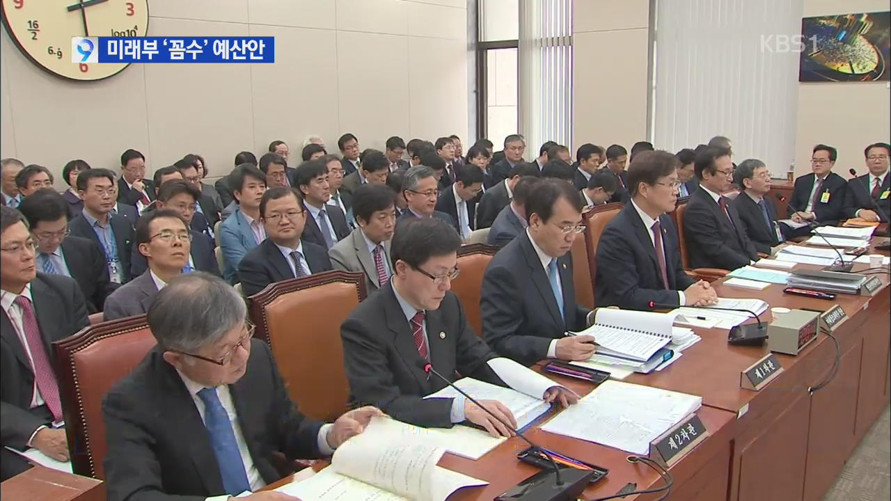 미래부, ‘꼼수’ 예산안…최양희 장관 ‘말 바꾸기’