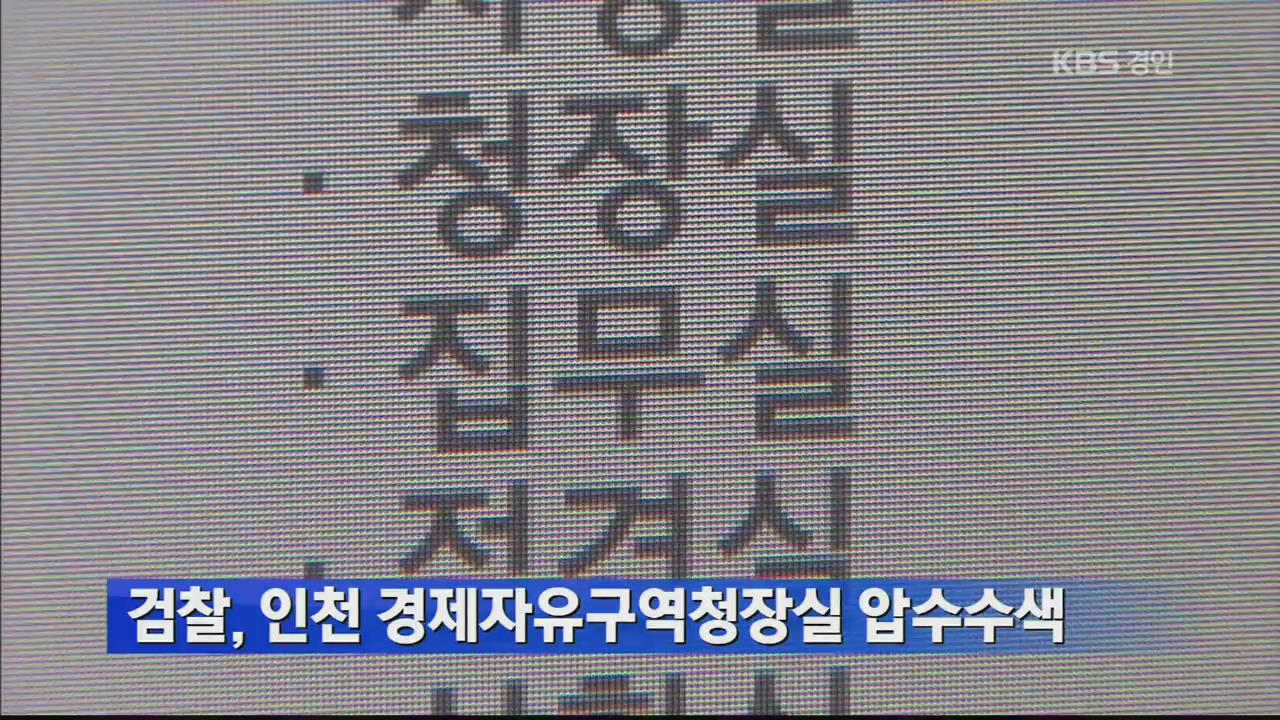 검찰, 인천 경제자유구역청장실 압수수색