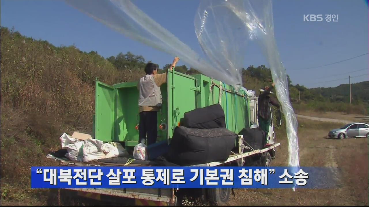 “대북전단 살포 통제로 기본권 침해” 소송