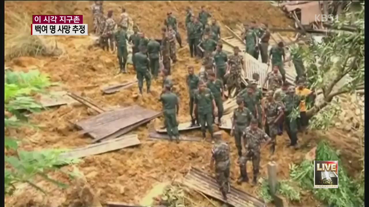 [이 시각 지구촌] 스리랑카 산사태…백여 명 사망 추정