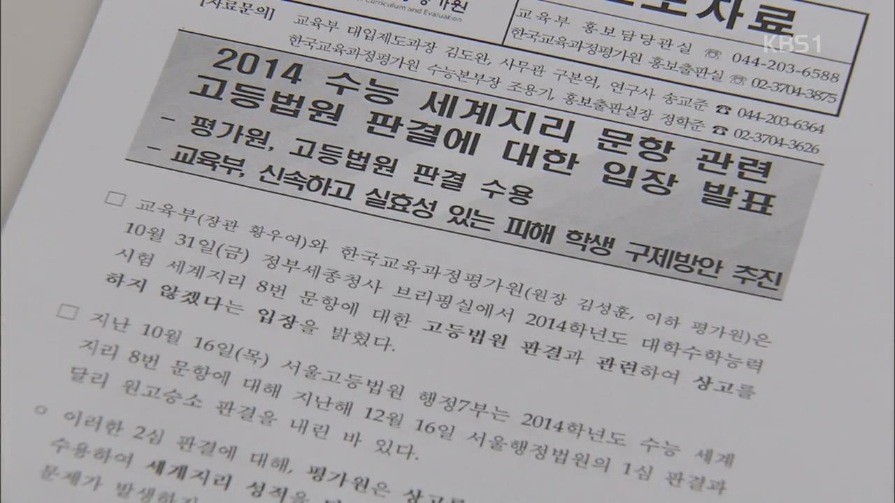 사상 첫 수능 결과 번복…피해 학생 구제하기로