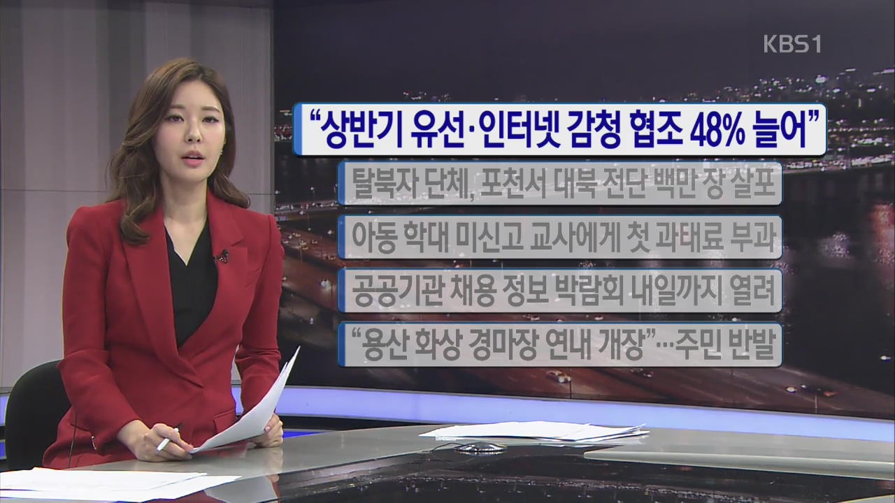 [간추린 단신] “상반기 유선·인터넷 감청 협조 48% 늘어” 외