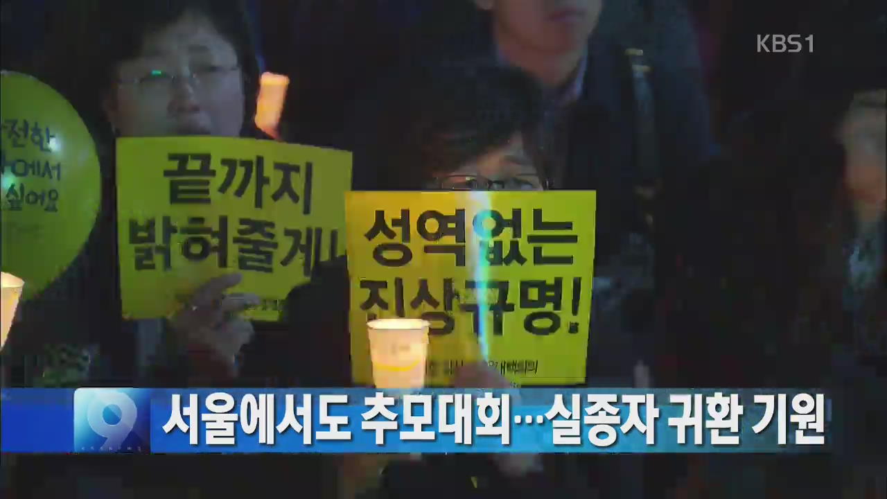 서울에서도 추모대회…실종자 귀환 기원 