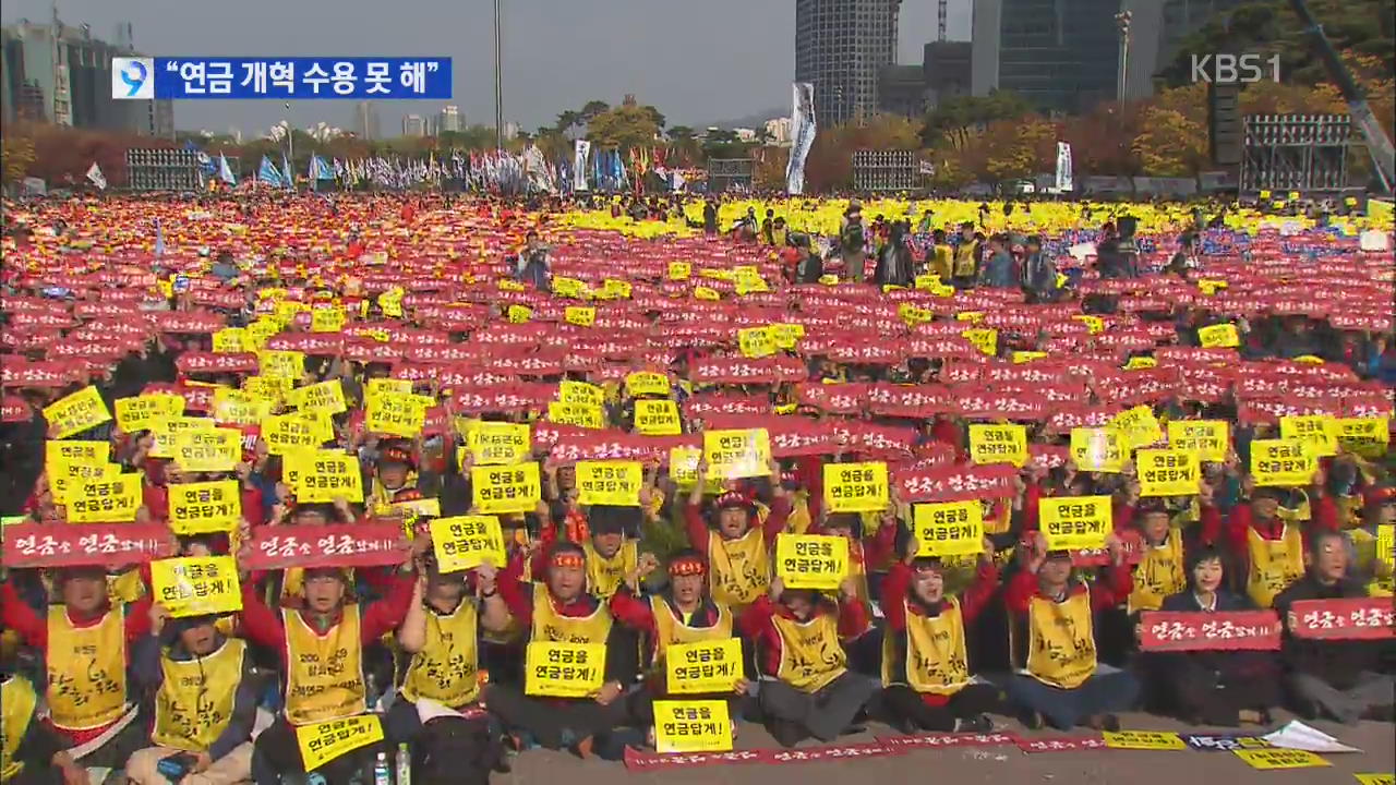 “공무원연금 개혁 반대” 도심 대규모 집회