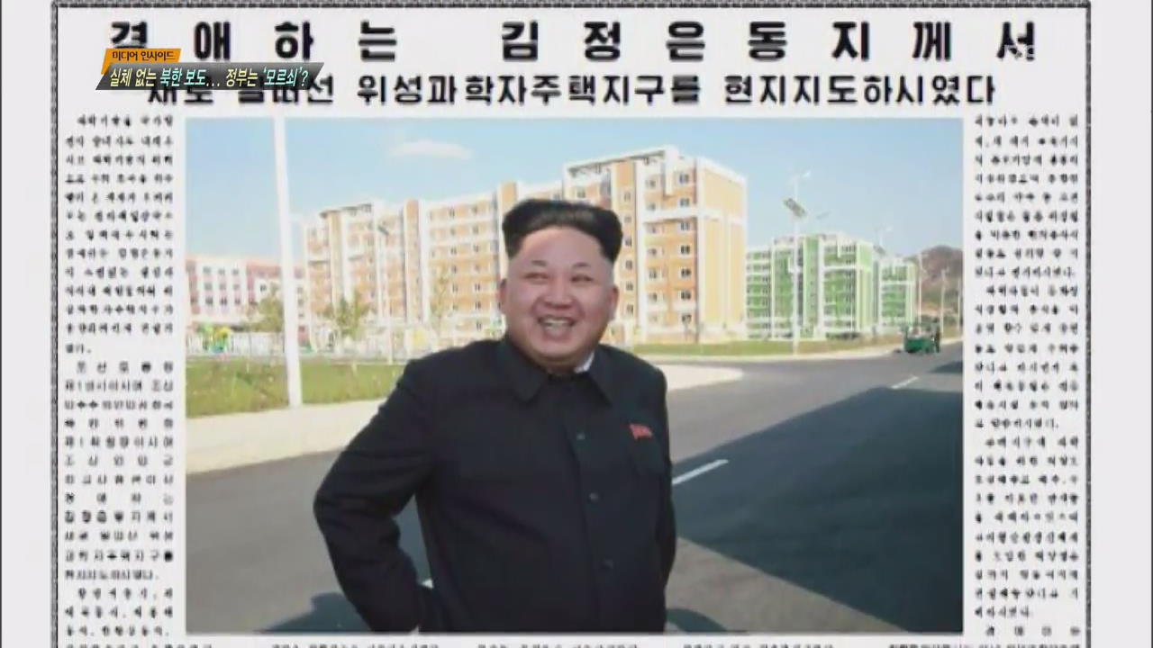 실체 없는 북한 보도…정부는 ‘모르쇠’?