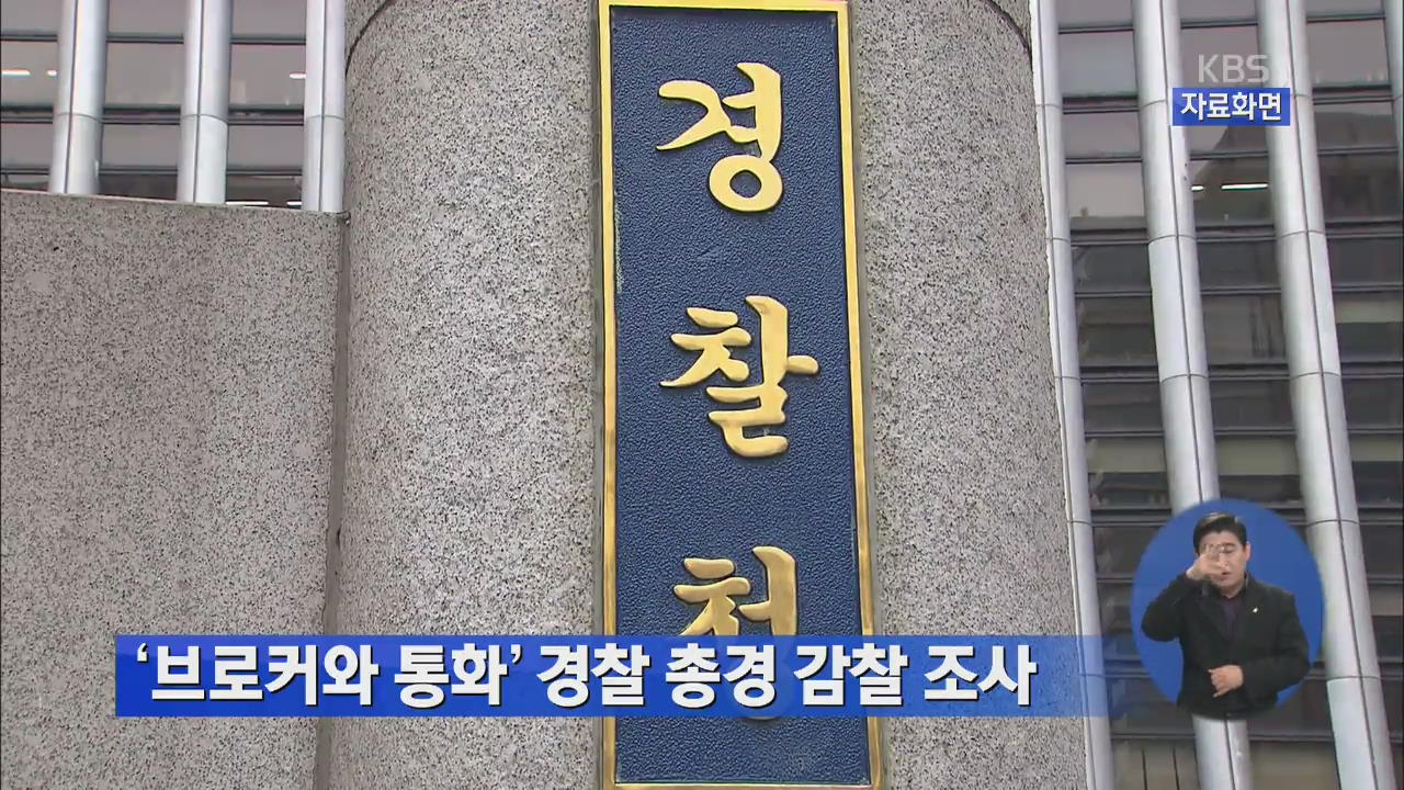 ‘브로커와 통화’ 경찰 총경 감찰 조사