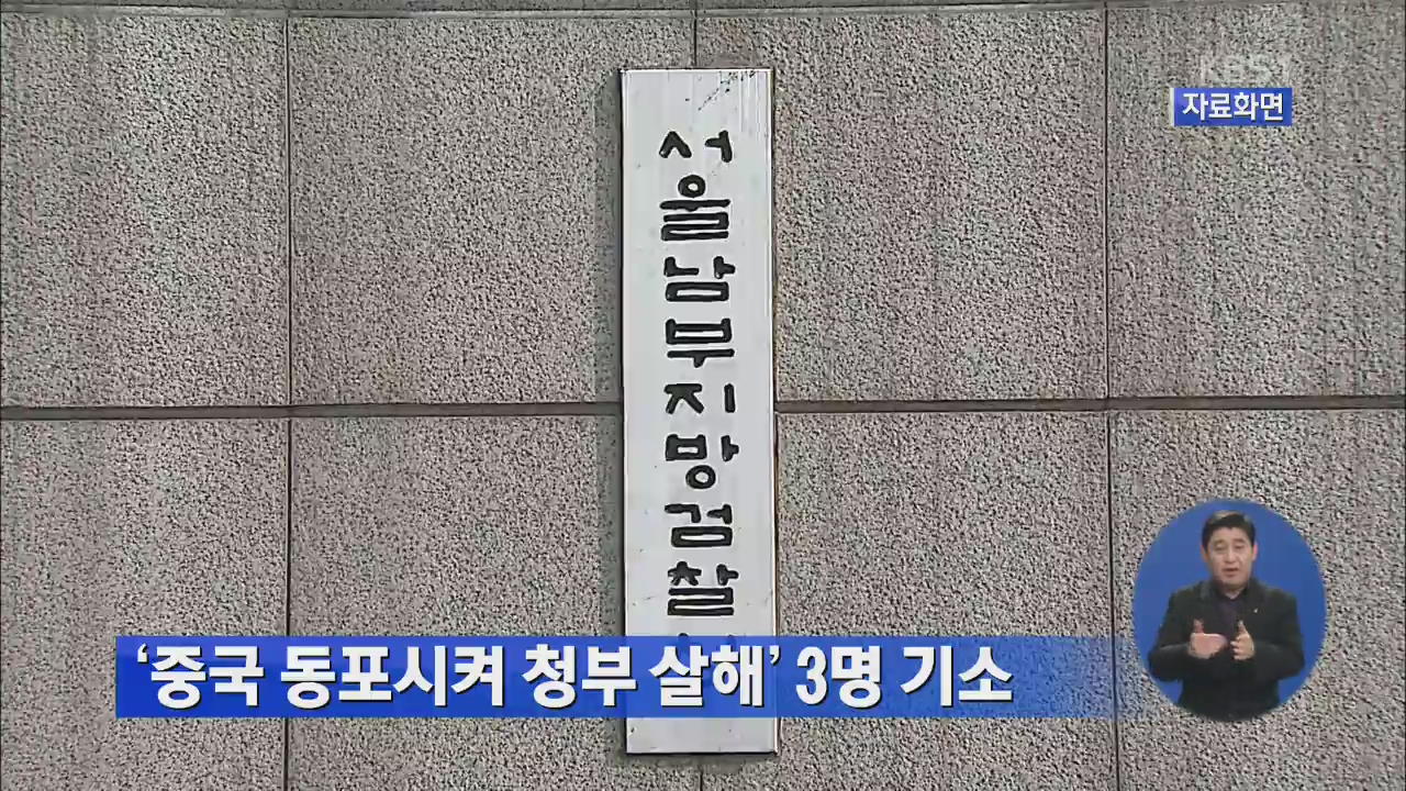 ‘중국 동포시켜 청부 살해’ 3명 기소