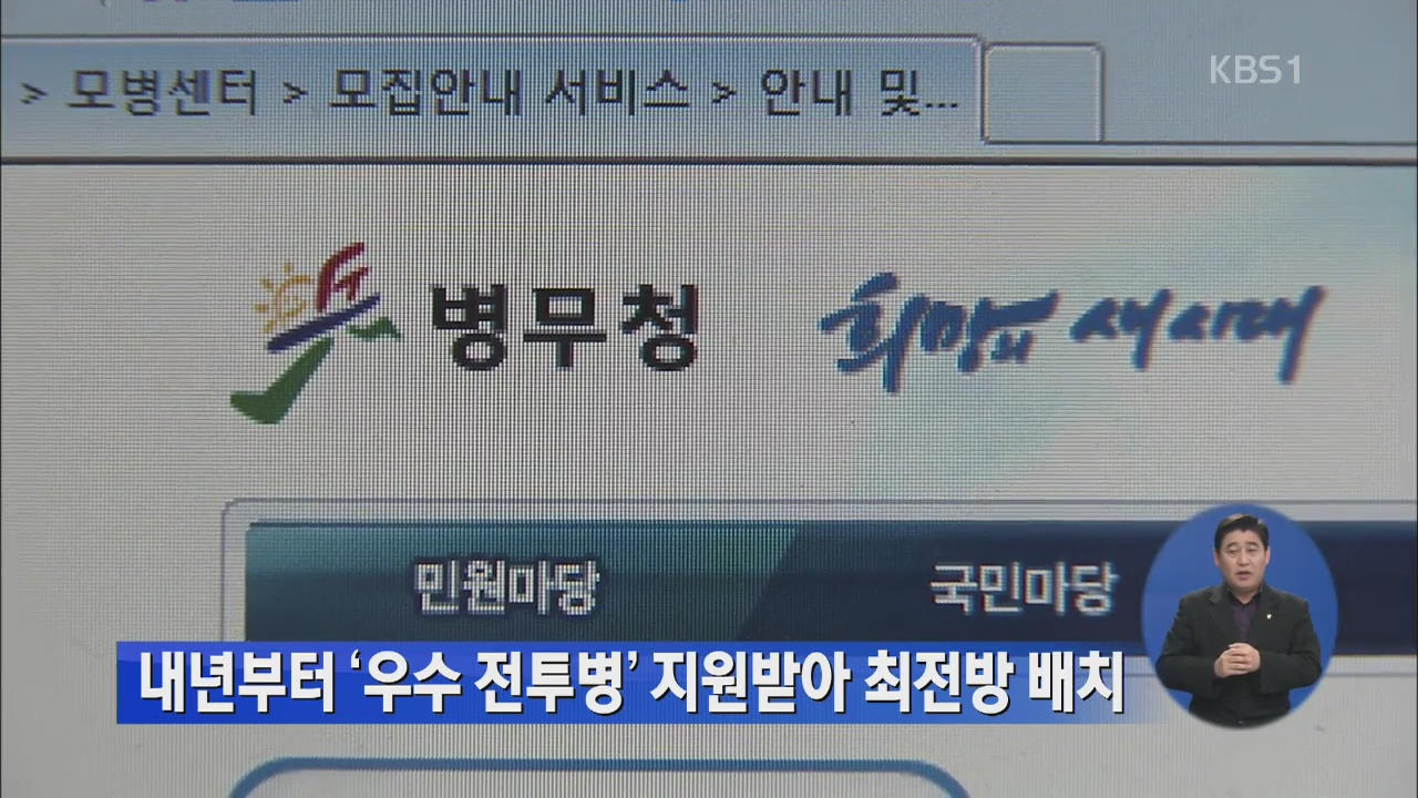 내년부터 ‘우수 전투병’ 지원받아 최전방 배치