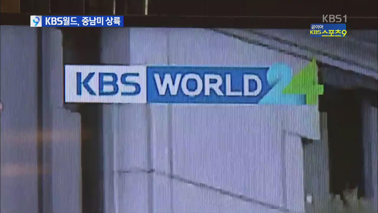 KBS월드, 중남미 진출…미주 지역 HD방송 시작