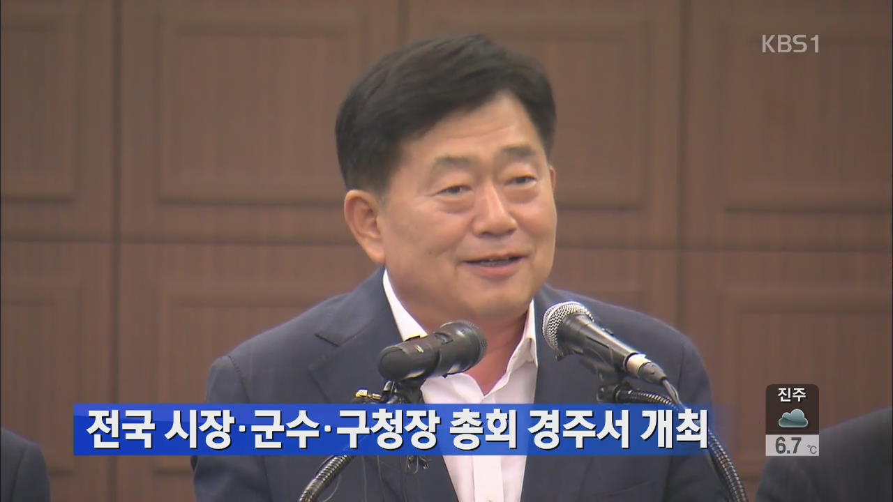 전국 시장·군수·구청장 총회 경주서 개최