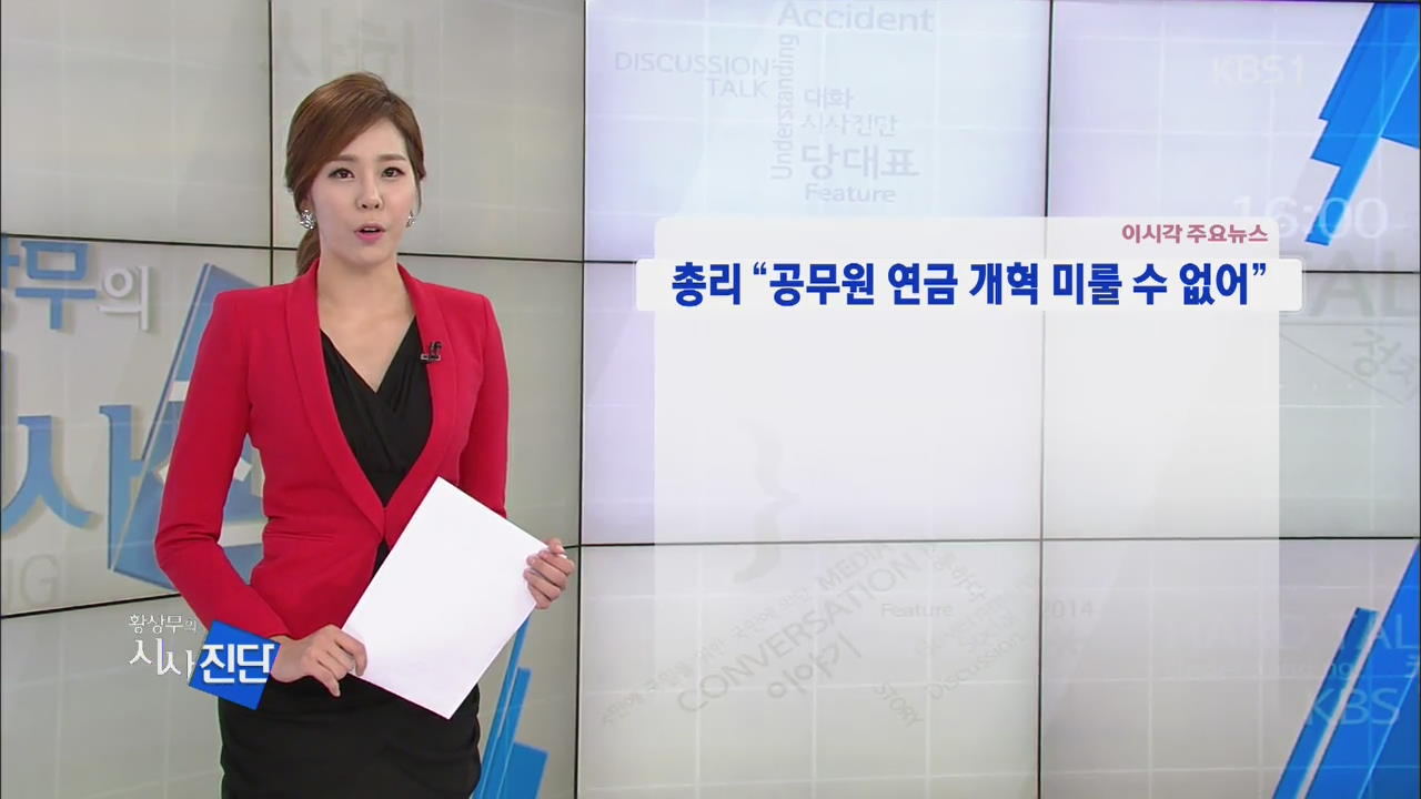 [이 시각 주요뉴스] 총리 “공무원 연금 개혁 미룰 수 없어” 외