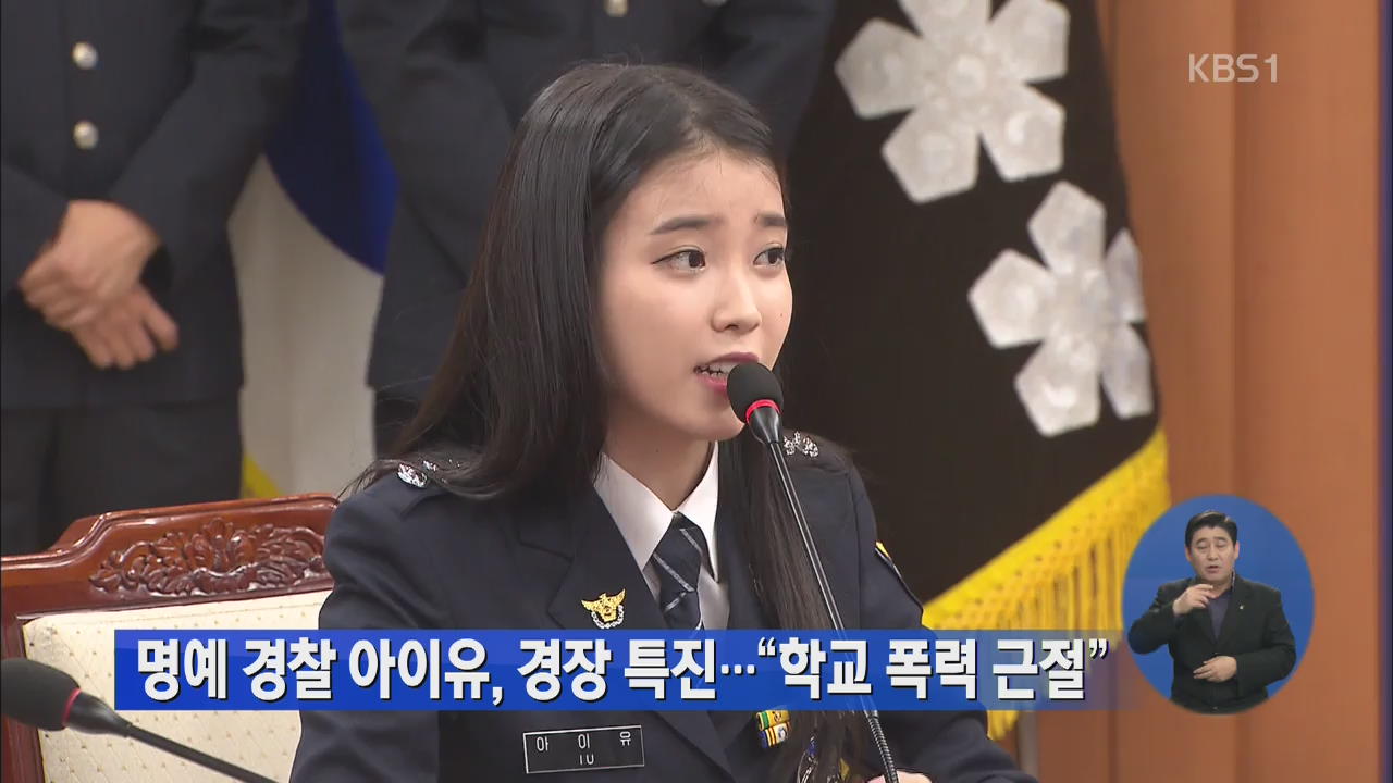 명예 경찰 아이유, 경장 특진…“학교 폭력 근절”