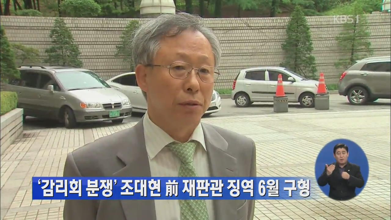 ‘감리회 분쟁’ 조대현 전 재판관 징역 6월 구형