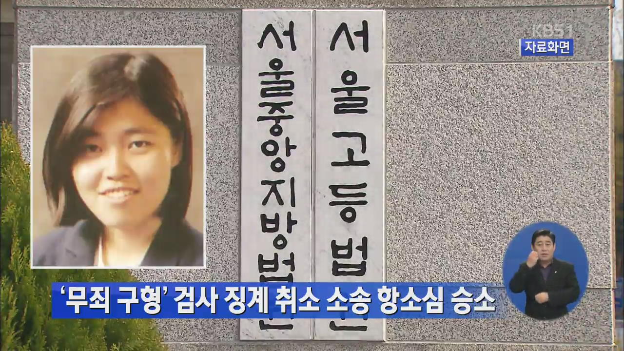 ‘무죄 구형’ 검사 징계 취소 소송 항소심 승소