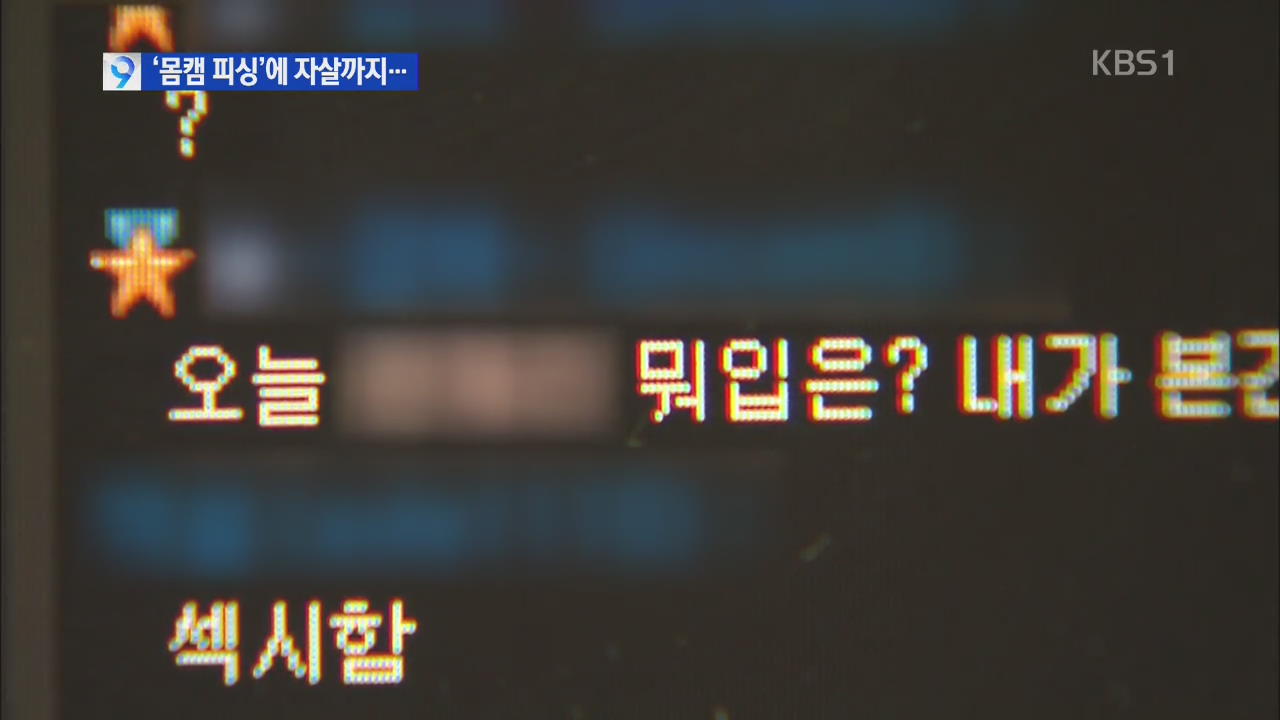 ‘몸캠 피싱’ 유포 협박에 자살…화상 채팅 악용