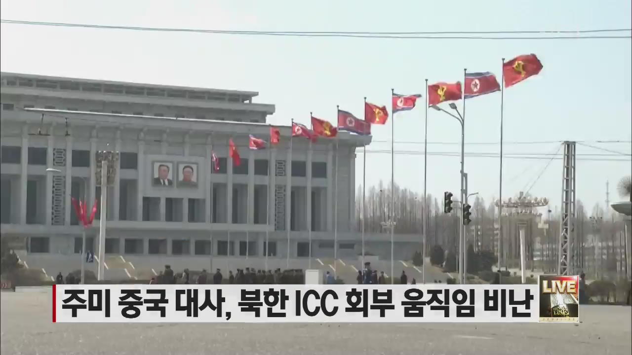 주미 중국 대사, 북한 ICC 회부 움직임 비난