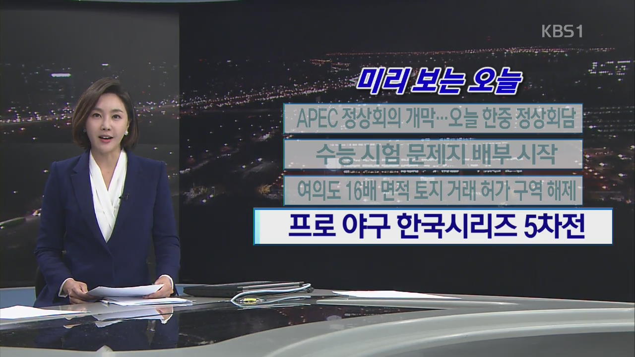 [미리 보는 오늘] APEC 정상회의 개막…오늘 한중 정상회담 외