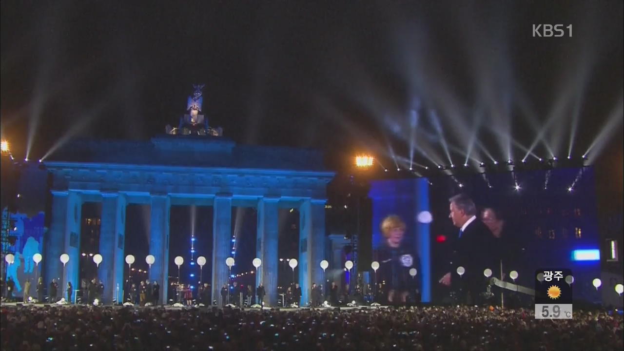 ‘베를린 장벽 붕괴’ 25주년 기념 행사