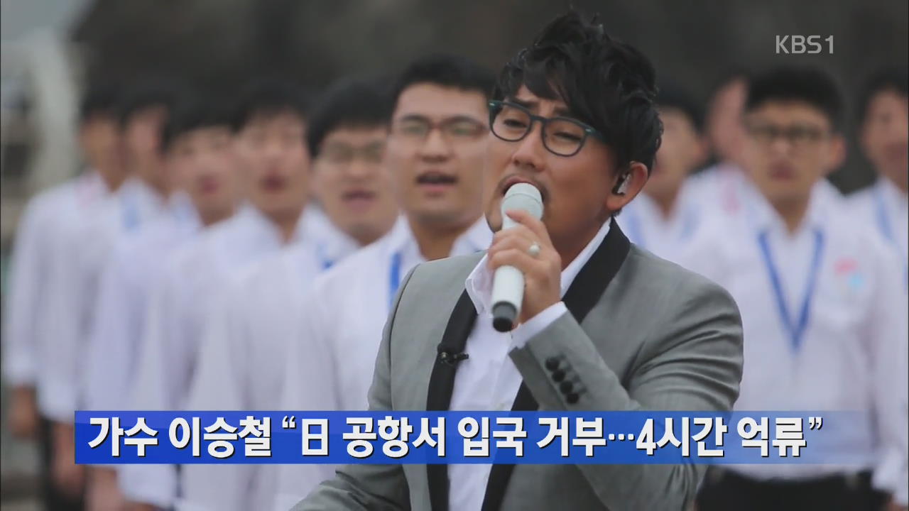 가수 이승철 “일 공항서 입국 거부…4시간 억류”