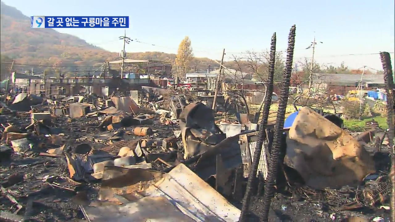 ‘구룡마을’ 여전히 화재 위험 노출…갈 곳 없는 주민들