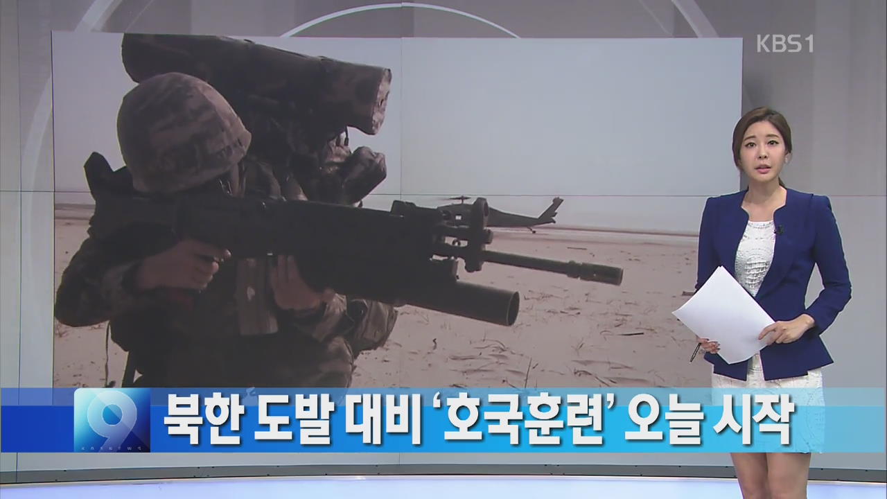 [간추린 단신] 북한 도발 대비 ‘호국훈련’ 오늘 시작 외