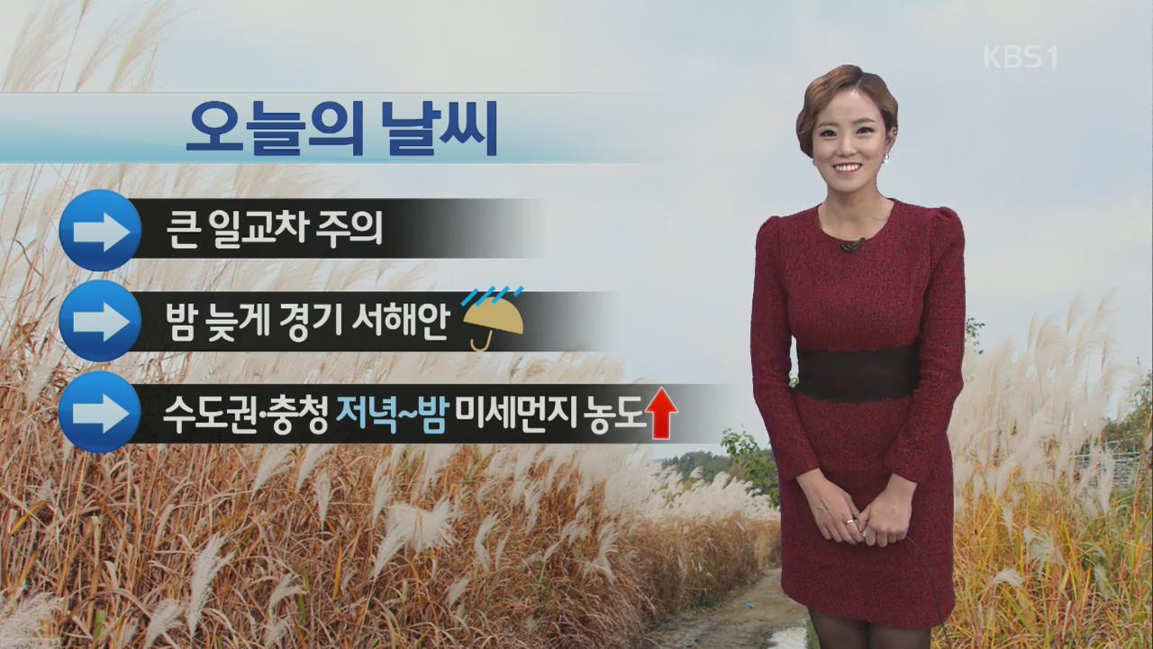 큰 일교차…밤늦게 경기 서해안 비