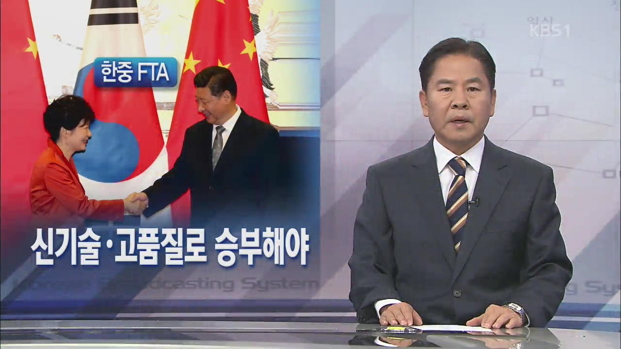 [뉴스해설] 신기술·고품질로 승부해야