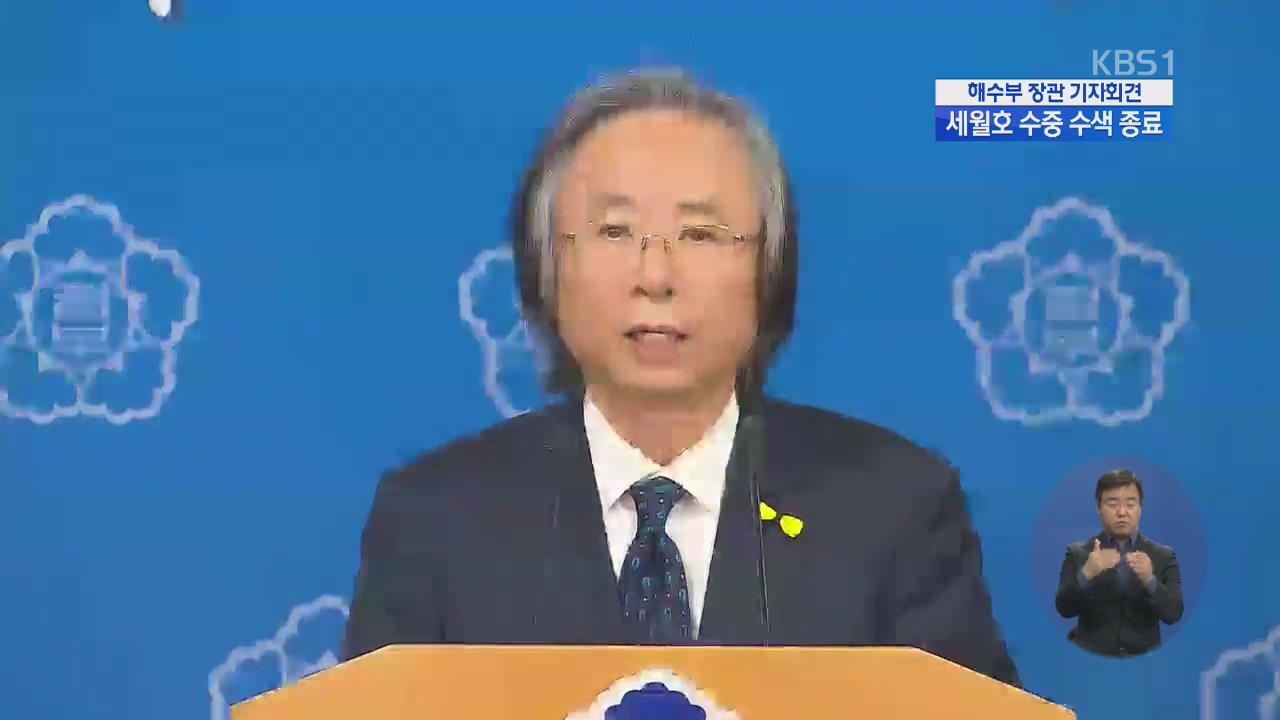 해수부 장관 기자회견…“세월호 수중 수색 종료”