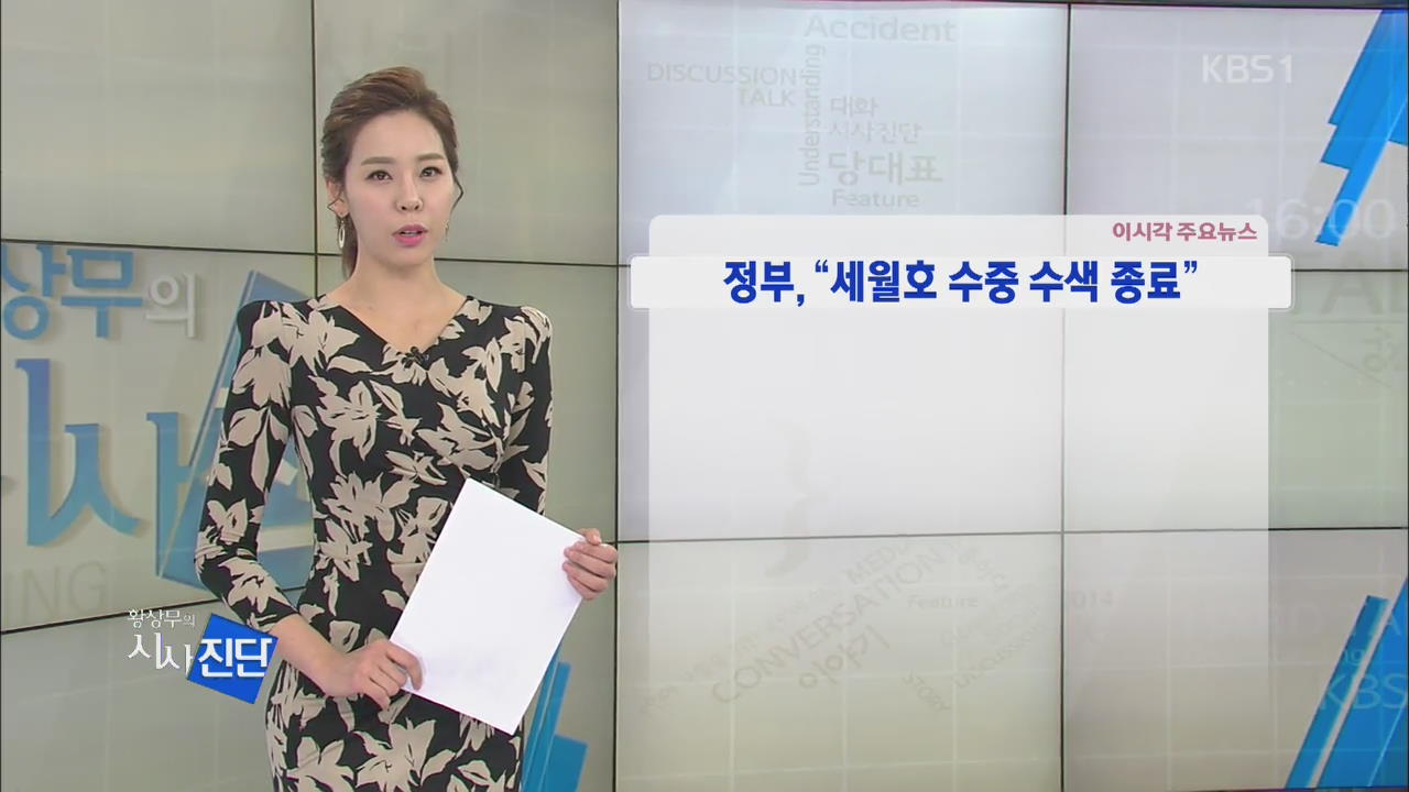[이 시각 주요뉴스] 정부, “세월호 수중 수색 종료” 외