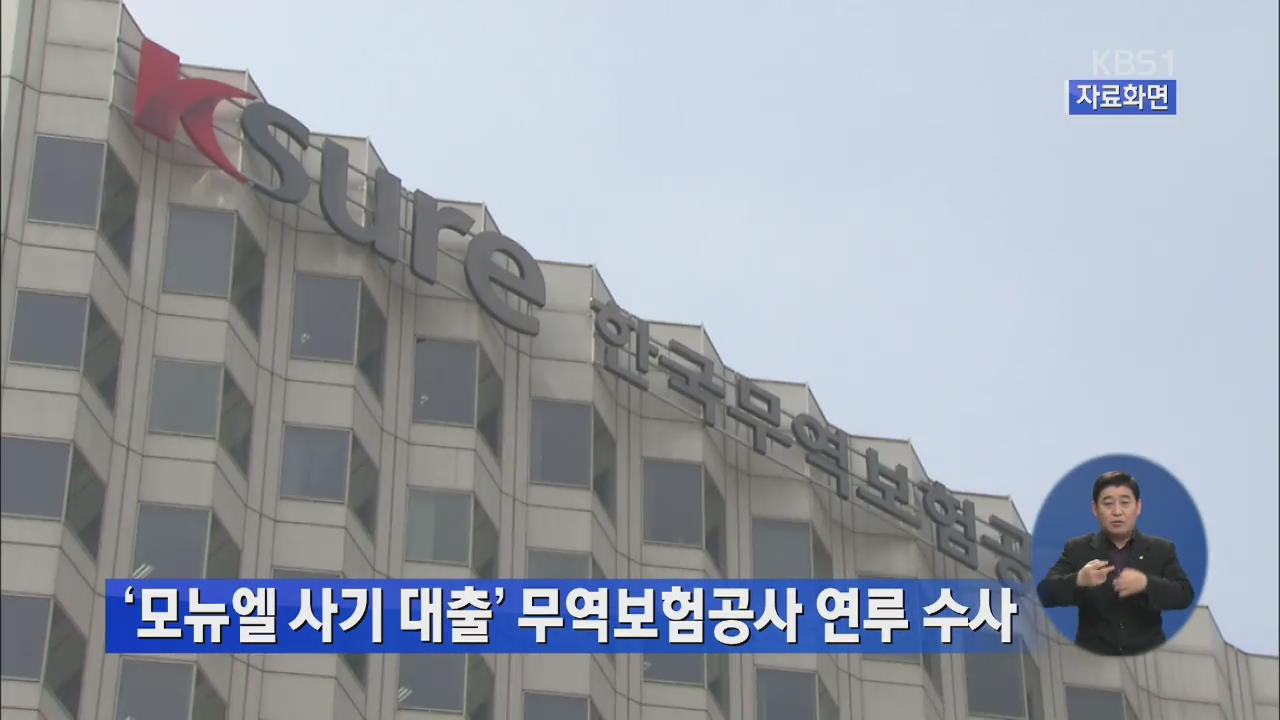 ‘모뉴엘 사기 대출’ 무역보험공사 연루 수사 