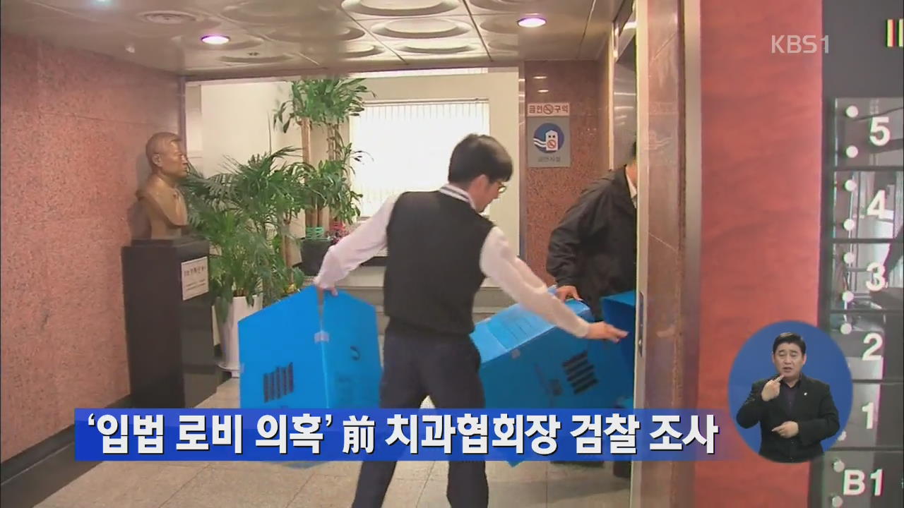 ‘입법 로비 의혹’ 전 치과협회장 검찰 조사