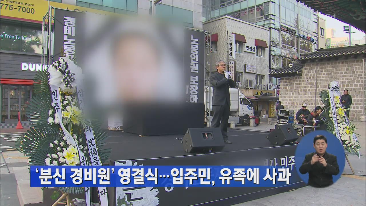 ‘분신 경비원’ 영결식…입주민, 유족에 사과
