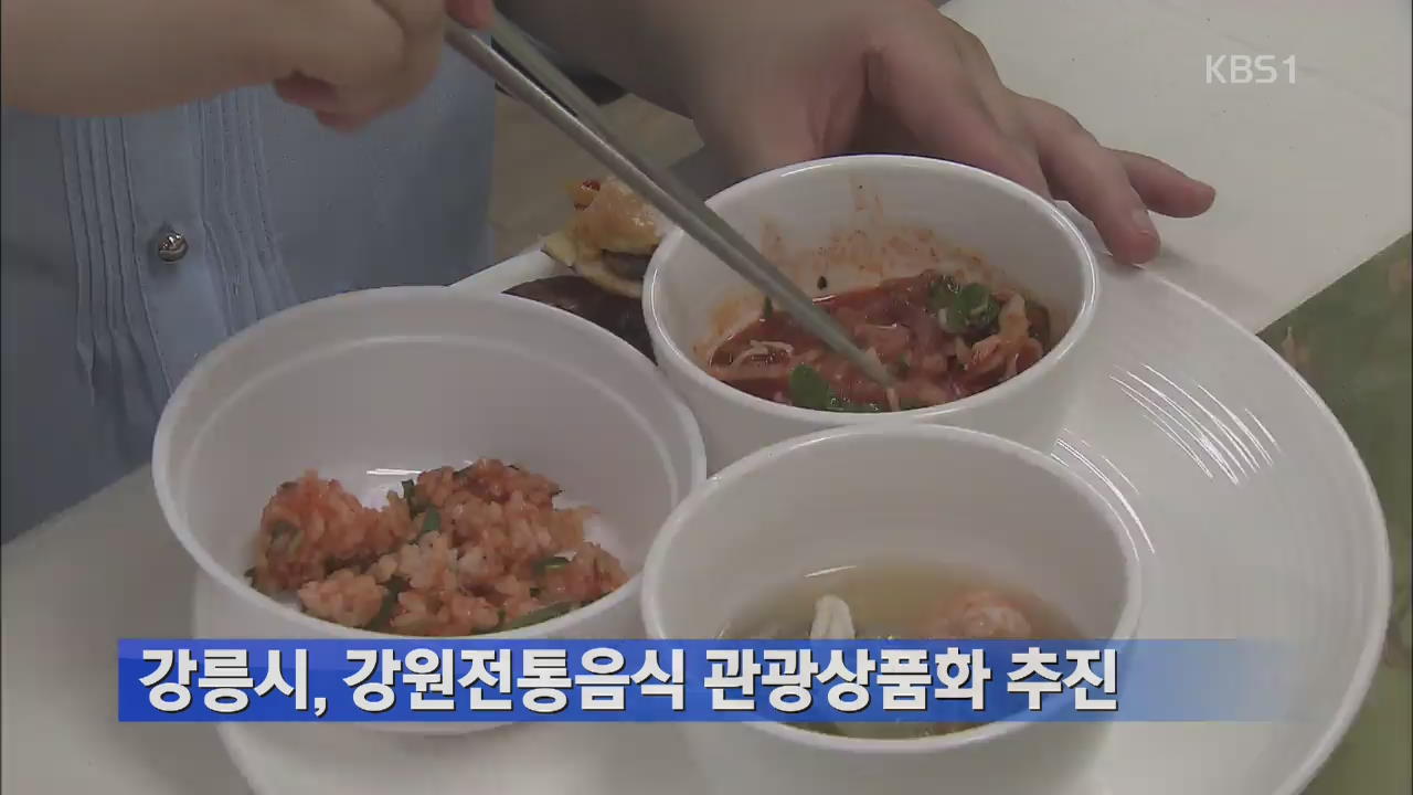강릉시, 강원전통음식 관광상품화 추진