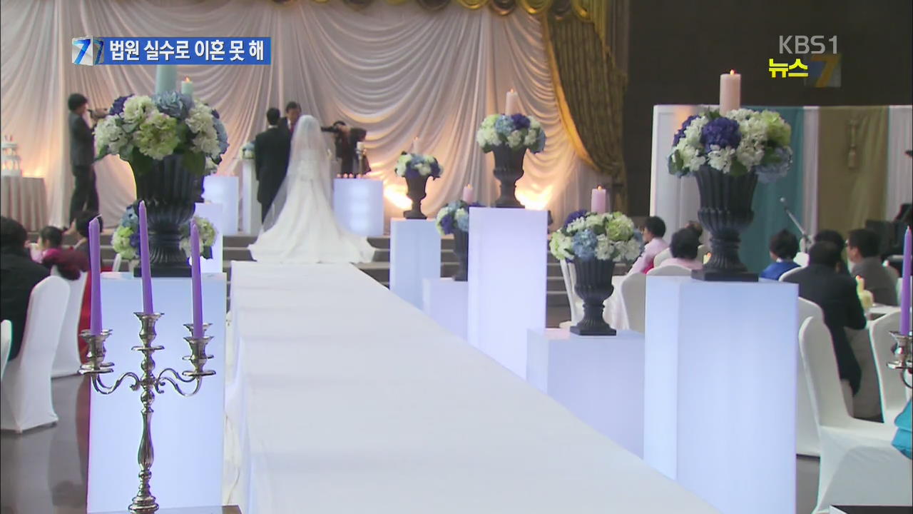 법원 ‘황당’ 실수…이혼 직전 ‘스톱’