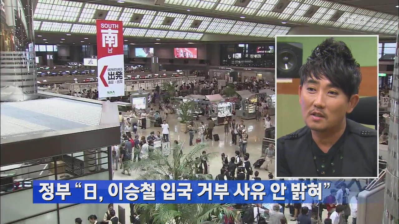 정부 “일, 이승철 입국 거부 사유 안 밝혀”