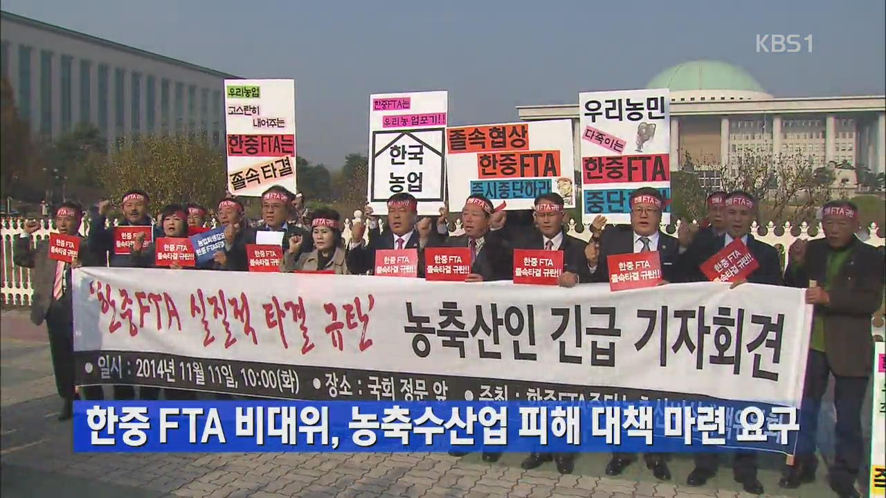 한중 FTA 비대위, 농축수산업 피해 대책 마련 요구