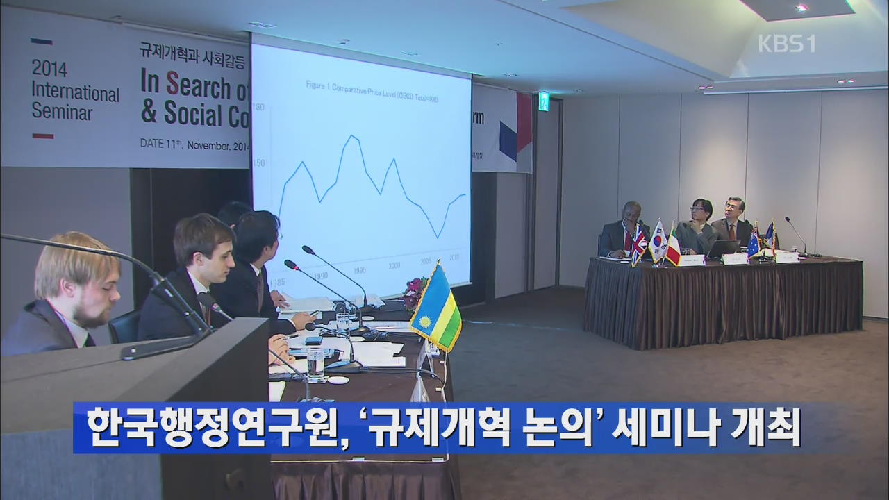 한국행정연구원, ‘규제 개혁 논의’ 세미나 개최