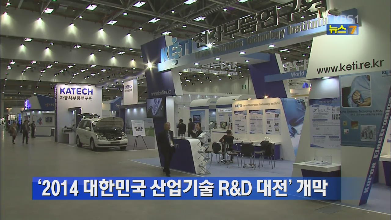 ‘2014 대한민국 산업기술 R&D 대전’ 개막
