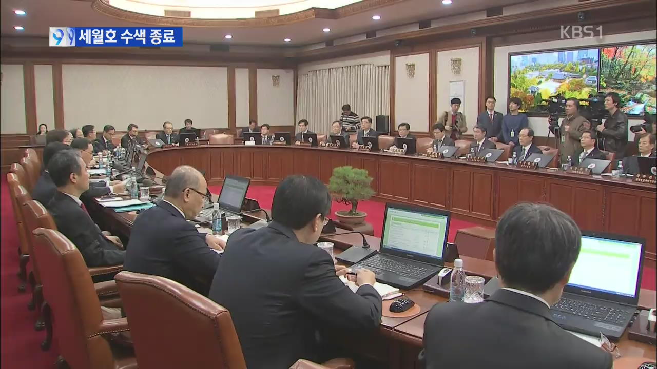 정부, 세월호 실종자 수색 209일 만에 종료 