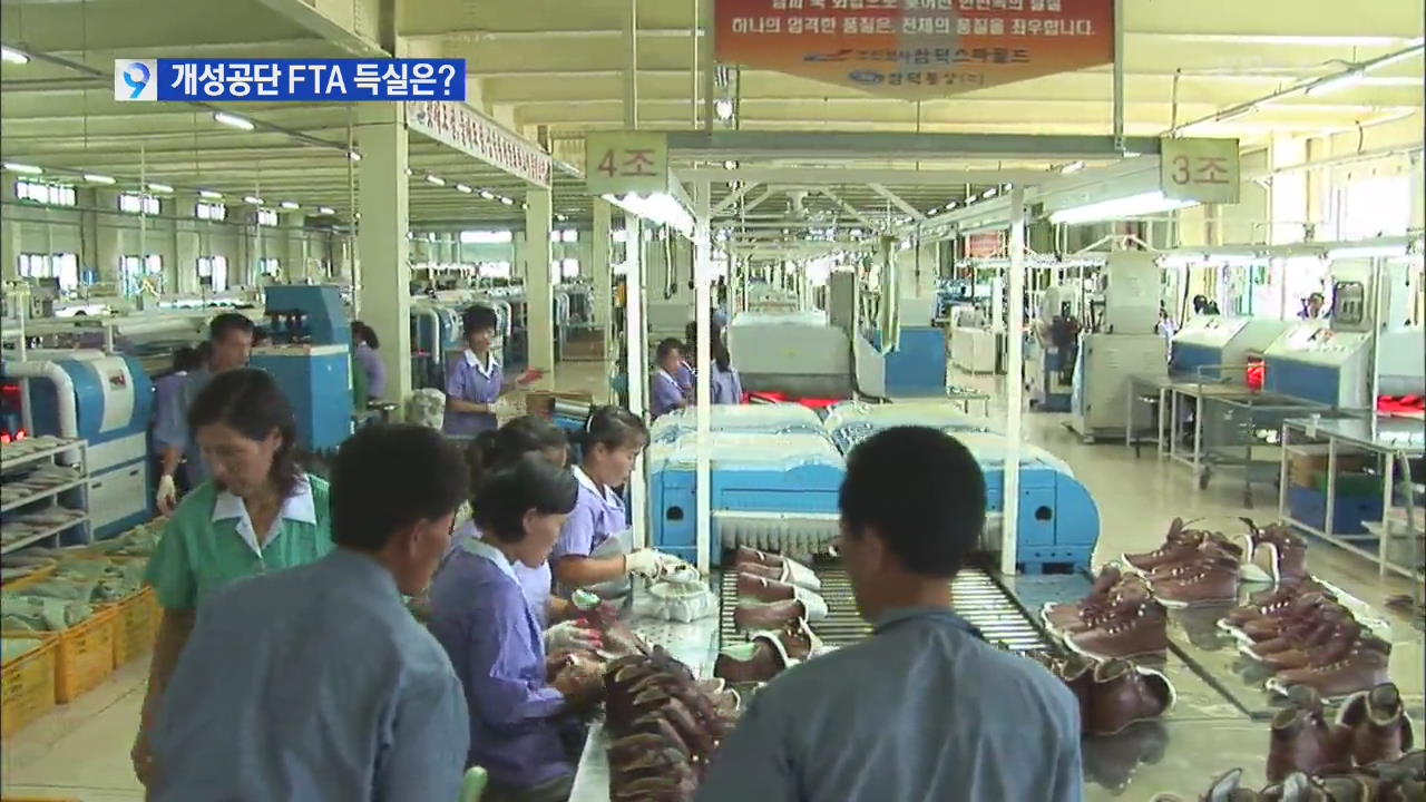 개성공단,  한중 FTA 타결 ‘기대반 우려반’
